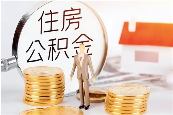 德宏为啥公积金要配偶认证（公积金为什么要配偶信息）