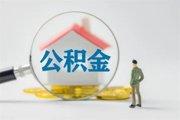 德宏老家住房公积金（老家的公积金怎么提取）