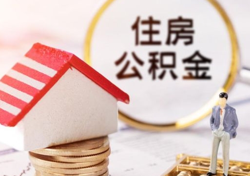 德宏封存的住房公积金如何提取（已经封存的公积金如何提取）