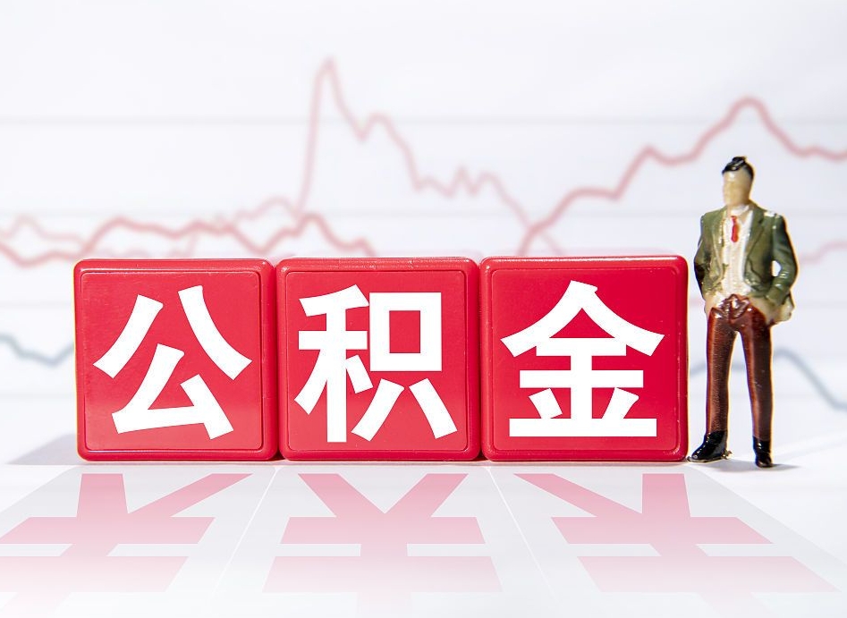德宏住房公积金提取（2020年公积金提取流程）