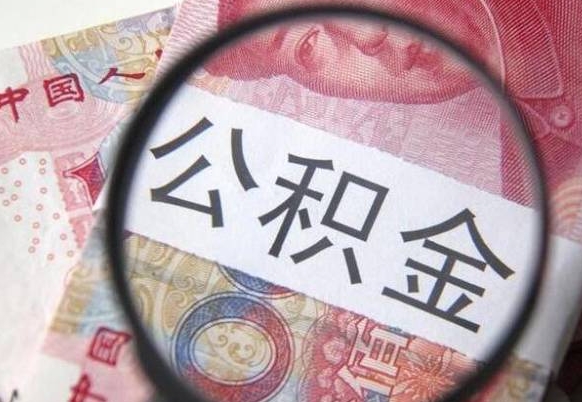 德宏住房公积金可以取出来用吗（住房公积金能取用吗）