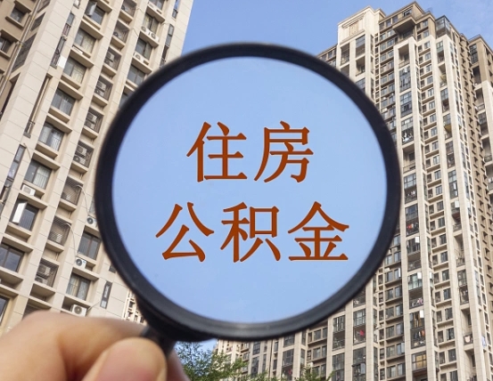 德宏个人提取公积金办法（怎样提取个人住房公积金）