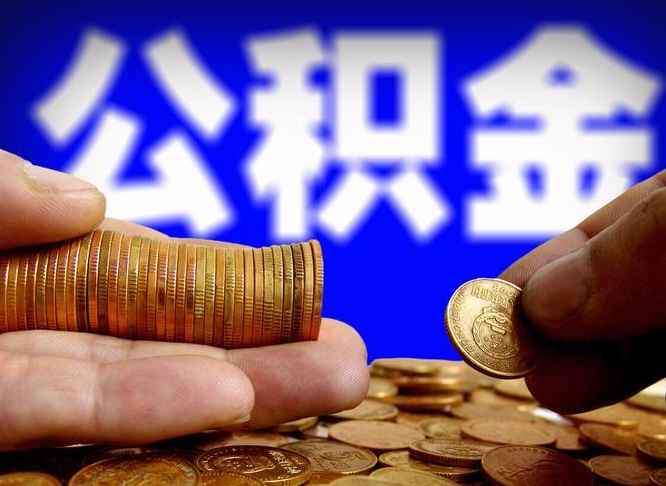 德宏公积金提取的统筹账户怎么取（公积金统筹账户有什么用）
